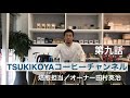 【アイスコーヒーの淹れ方編 vol,9】粉に対して約10倍の湯量の抽出。水分や氷に触れさせないで間接的に急速冷却。濃厚なリキッドを作る。