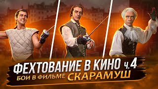 Фехтование в кино ч.4. Разбор дуэлей фильма \