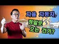 자율자동차, 정말로 오는건가??