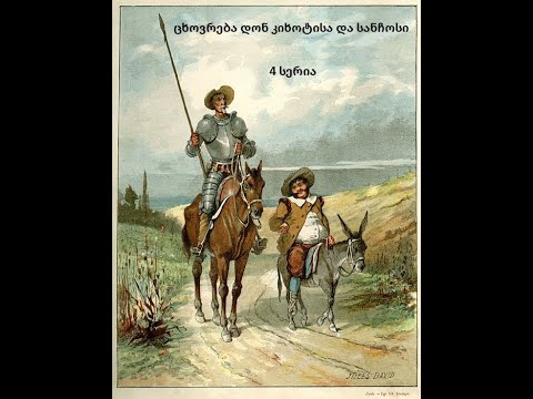 ცხოვრება დონ კიხოტისა და სანჩოსი (HD ხარისხი) სერია 4