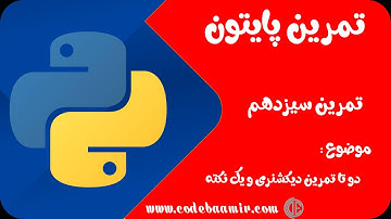 تمرین پایتون قسمت سیزدهم - دو تا تمرین دیکشنری و یک نکته -  Python Exercises episode-13
