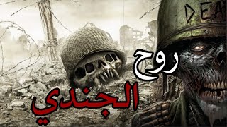 قصص جن : روح الجندي !!! (خمس ساعات)