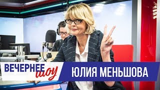 Юлия Меньшова в Вечернем шоу с Аллой Довлатовой /Юлия Меньшова о справедливости, театре и YouTube