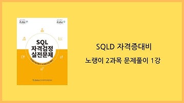 신판 SQLD 1,3,5,9~11,13,15~18,20