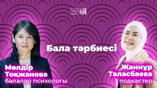 МӨЛДІР ТОҚЖАНОВА - балалар психологы: Балаға еркіндік берудің орта жолы қандай?