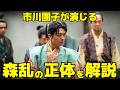 【豊臣兄弟！】市川團子が演じる"森乱"の正体｜「森蘭丸」は江戸時代の創作だった！