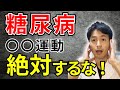 【今すぐやめろ】糖尿病に運動は不要！？