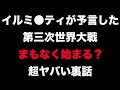 フリーメイソン最高幹部の、「戦争の予言」が超ヤバい【都市伝説】サムネを見てください
