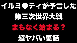 フリーメイソン最高幹部の、「戦争の予言」が超ヤバい【都市伝説】サムネを見てください