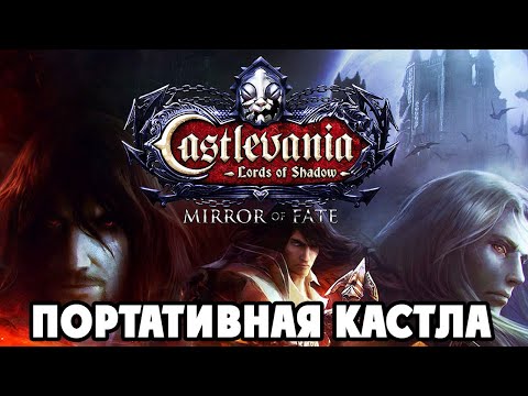 Castlevania LOS Mirror Of Fate - Прохождение на Русском #1