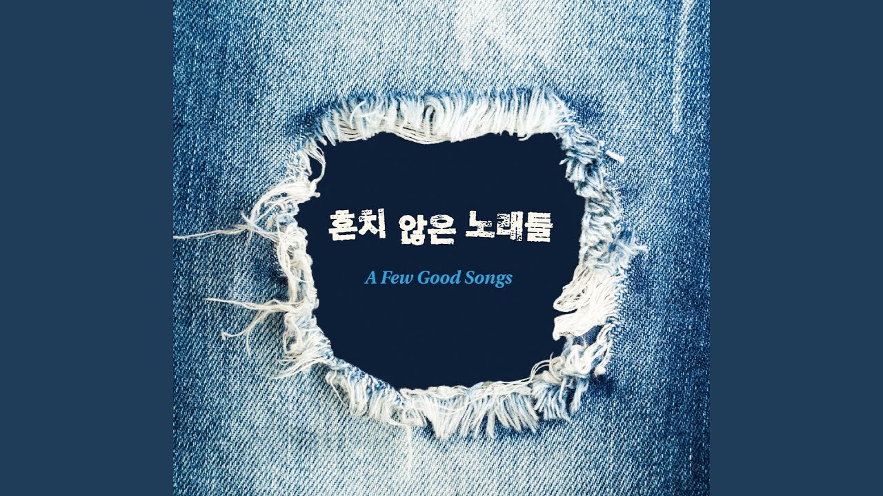 내 얘길 들어줘 adlı videoyu YouTube'da izle
