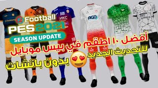 أفضل 10 أطقم في بيس 2021 موبايل 😍🔥 | Best PES 2021 Mobile Kits ️🔥