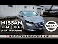 Авто из США на восстановление | NISSAN LEAF (2018) в Украину | Аукцион IAAI