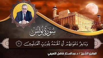 المقرئ الشيخ /د.عبدالستار فاضل النعيمي/ سورة يونس / قراءات السبع