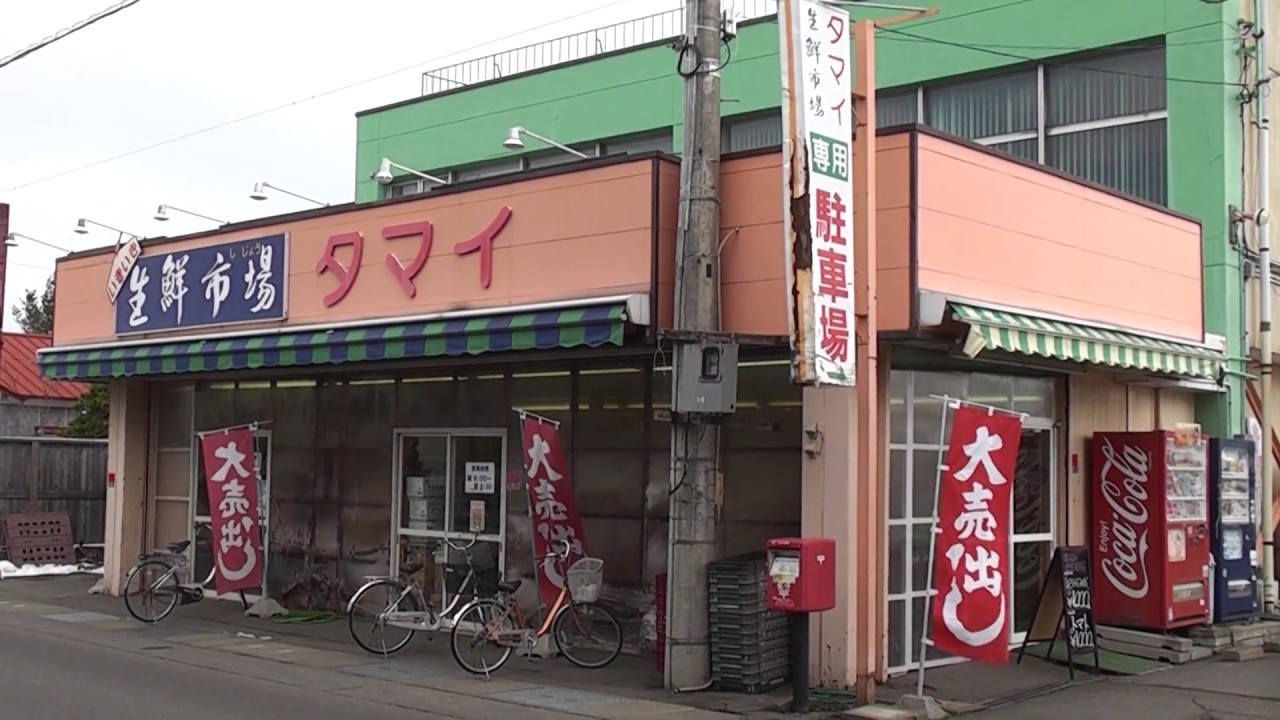 スーパー玉井 外観 青森県 鶴田町 2020 01 18 Youtube