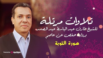 سورة التوبة برواية (حفص بن عاصم) للشيخ طارق عبد الباسط عبد الصمد