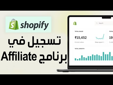 شرح تسجيل في شوبيفاي   تسجيل في برنامج أفلييت الخاص ب 