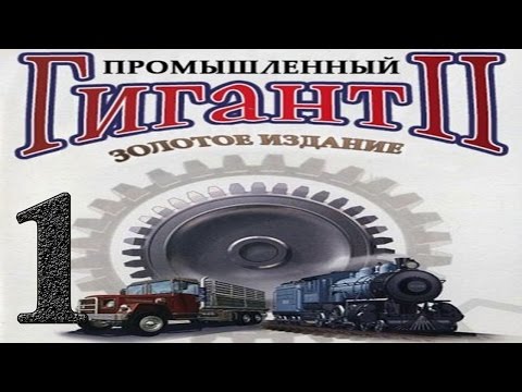 Видео: Промышленный гигант 2 #1