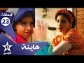 مسلسل هاينة الحلقة   23