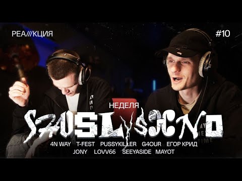 Видео: Реакция на новинки | 4n Way, T-Fest, Егор Крид, JONY, LOVV66, SEEYASIDE, stepkos