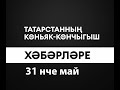 Татарстанның көньяк-көнчыгыш хәбәрләре (31.05.2024)