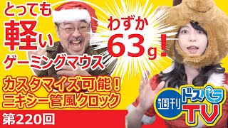 週刊ドスパラTV 第220回 12月24日放送