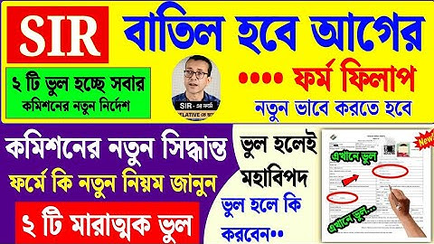 তাহলে কি আগের SIR ফর্ম ফিলাপ বাতিল হবে ?| how to form fill up sir enumeration | sir form