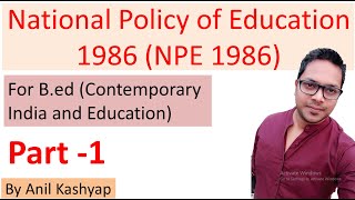 National Policy of Education 1986 (NPE 1986) |Part 1|  Contemporary India and Education| By Anil