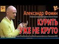 Курить уже НЕ КРУТО // Александр Фомин