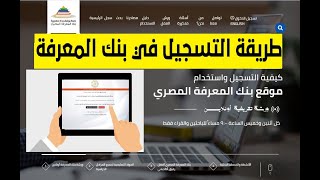 بنك المعرفة المصري / التسجيل على بنك المعرفة من التليفون والتابلت والكمبيوتر / ekb.eg