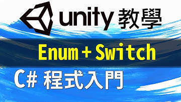 Unity C# 程式 教學 電風扇的各種風速 ( Enum + Switch )