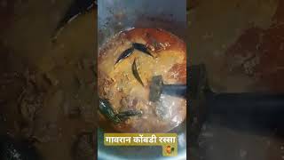Malvani chicken curry| malvani resipe|मालवणी गावरान चिकन|sorts kokanivlog  whatsappstatus