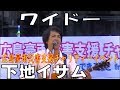 下地イサム/ワイドー 広島豪雨災害支援チャリティーイベント