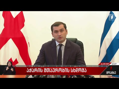 აჭარის მთავრობის სხდომა