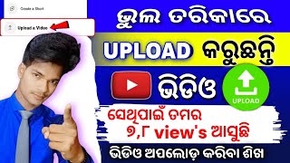 7 - 8 Views ଆସୁଥିଲେ 😭 ଭୁଲ ତରିକାରେ ଅପଲୋଡ଼ କରୁଛନ୍ତି ଭିଡିଓ || Youtube video upload karne ka sahi tarika