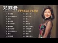 邓丽君 Teresa Teng - 邓丽君歌曲大全 - 邓丽君歌曲精选 - 邓丽君歌曲 - 邓丽君歌曲全集