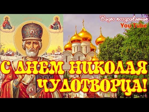 С ДНЕМ СВЯТОГО НИКОЛАЯ ЧУДОТВОРЦА Красивое музыкальное видео поздравление