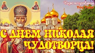 С Днем Святого Николая Чудотворца  Красивое Музыкальное Видео Поздравление