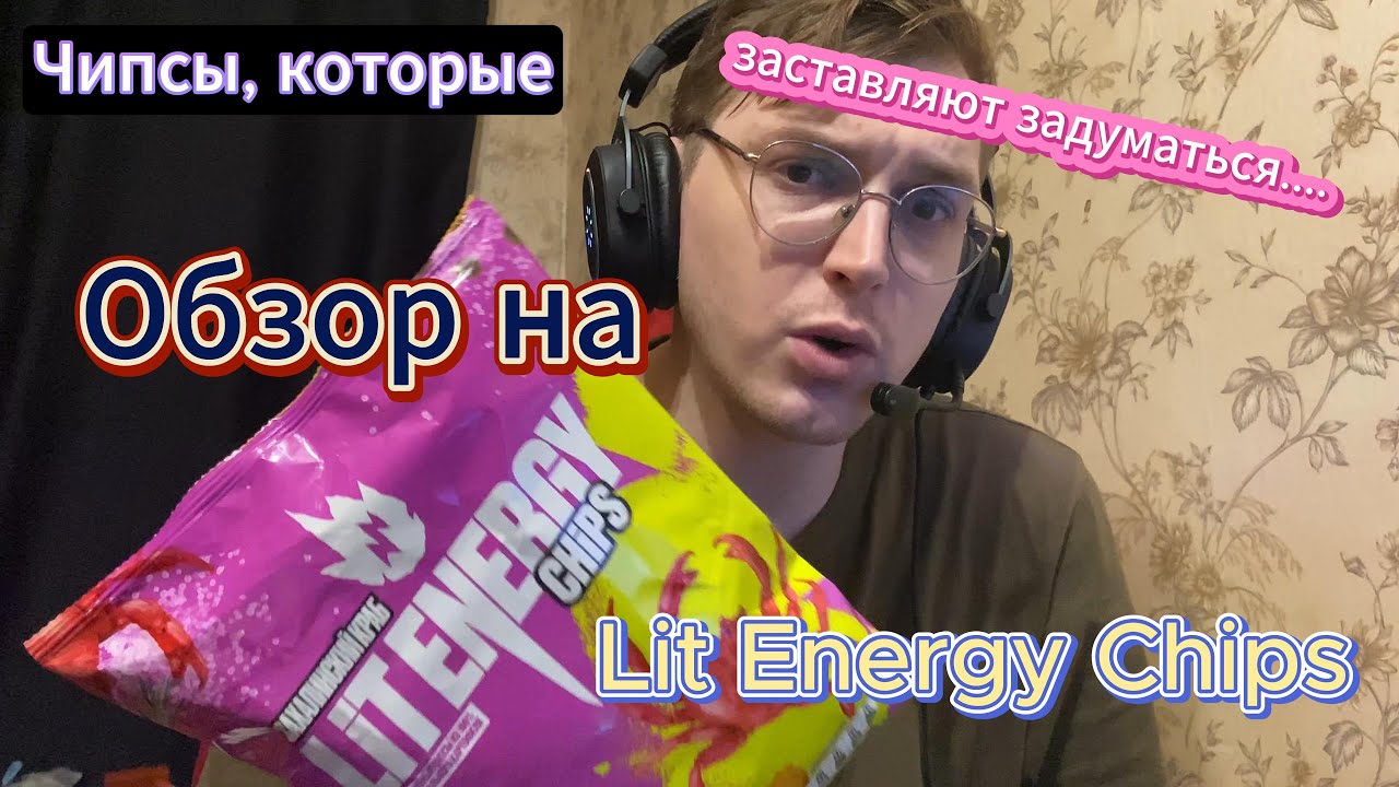 Lit energy чипсы