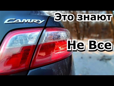 Об этом знают не все владельцы Toyota Camry 40. Интересные и полезные функции