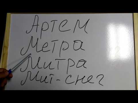 Видео: Значението на името Артем