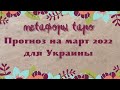 Прогноз ТАРО для Украины// Март 2022//