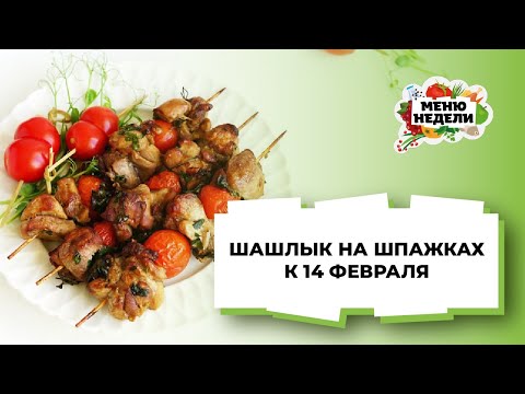 💥ШАШЛЫЧКИ НА ШПАЖКАХ к 14 февраля💥