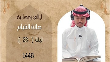صلاة القيام ليلة ( 23 )  |  القارئ محمد جمال  |  ليالي رمضان 1446