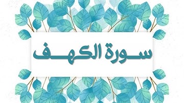 ألا بذكر الله تطمئن القلوب | تلاوة عذبة لـ سورة الكهف