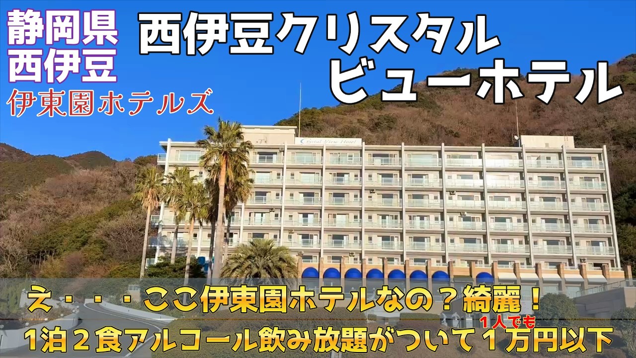 【静岡県西伊豆/女1人旅】伊東園のイメージが変わる！西伊豆クリスタルビューホテルがお洒落でびっくりした。伊東園ホテルズの中でも人気上位に納得。これで1人でも１万円以内有難い。