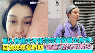 黑人告輸大牙後范范首發聲全為他！ 回憶棒棒堂時期「最讓人放心的男孩」