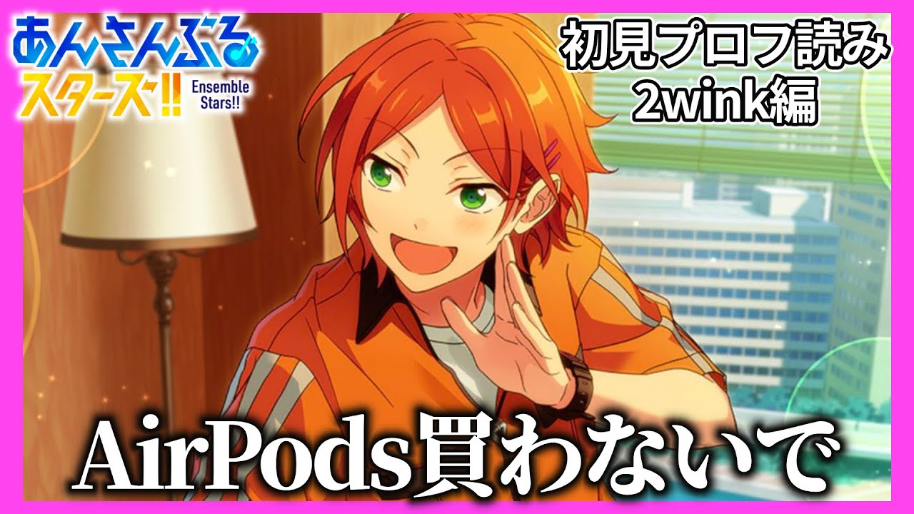 あんスタ】見分け方を教えてください【初見プロフ読み｜2wink編