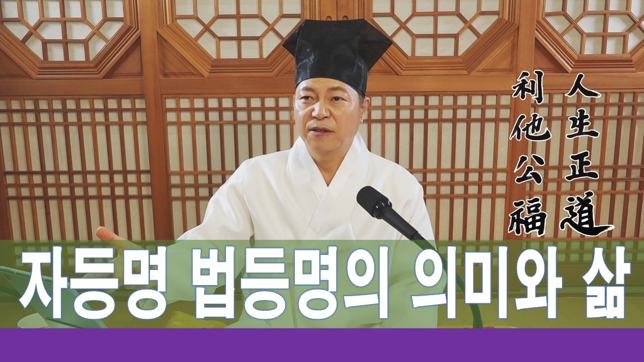 2358강 불교에서의 자등명 법등명의 의미와 삶은?[도원(道圓)대학당 강의]