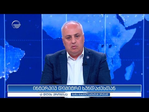 ინტერვიუ დიმიტრი ხუნდაძესთან